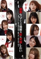 制服少女たちの綺麗な髪に発射したい 弥生みづき 笠木いちか 成海美雨 麻倉ゆあ 蘭々