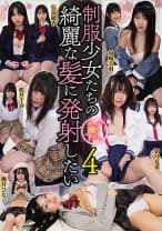 制服少女たちの綺麗な髪に発射したい 4 桜井千春 如月夏希 柳井ひな