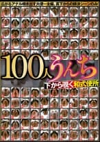 100人うんち 下から覗く和式便所 広がるアナル噴き出す大便…全編、真下からの排泄シーンのみ！