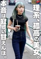 理系、孤高の美女。本音は寂しい甘えんぼ。