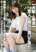 【大阪→東京】「恋人は地元に置いてきた」新体操のため上京してきた女子大生。ホームシックでふわふわ白目SEXに溺れる。