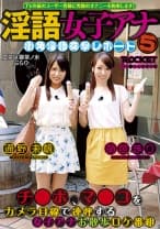 淫語女子アナ 5 街角淫語突撃レポート