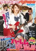 男は僕ひとりのハーレムけいおん部 椎名そら 青山未来 絢森いちか