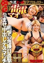 巨乳ヒール女子プロレスラー雷電マオ痛恨の危険日直撃！孕ませ中出しデスマッチ！！ 雷電マオ