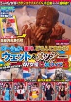 ローション、墨汁、どろんこまみれ！ウェット&メッシー(WAM) AV女優○×クイズ 2 あやね遥菜 葉月もえ 早川瑞希 姫乃ひな 月宮こはる