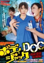 ボディジャックDOC ～救命憑依病棟編～ 有坂深雪 神納花 あおいれな 横山夏希