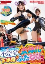 せっかく女になったのに･･･不完全な女体化で下半身はふたなり！？ 5 俺はTSFコスプレイヤー編 有村のぞみ 愛乃零 持田栞里