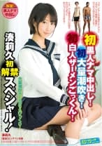 初黒人ナマ中出し！初大量潮吹き！初白人ザーメンごっくん！湊莉久初解禁スペシャル！