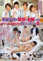 看護学校の実習で全裸にされ、オマ○コやお尻の穴まで男子に拭かれた私･･･！ 飯岡かなこ 水野朝陽 板垣あずさ 内藤かすみ