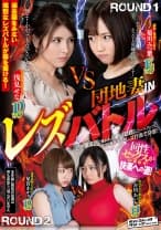 団地妻INレズバトル 菊川みつ葉 浅見せな 星宮あかり 吉川あいみ