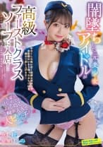 闇墜ちした元美少女アイドルが高級ファーストクラスソープに入店！先輩とはじめてのぬるぬる二輪車入客で大ピンチ！ 永野鈴 安堂はるの