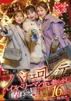 イブに結婚式なんてサイテー！逆ギレ独身・自称バチェロレッテがナンパしてきたハイスぺリーマン食い散らかし『孕ませて(ハート)』中出し懇願16射精！ 静河 わか菜ほの 末広純
