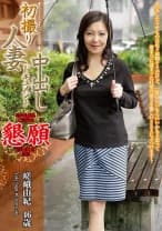初撮り人妻中出しドキュメント 嵯峨由紀