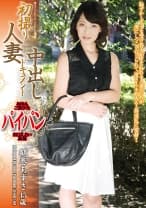 初撮り人妻中出しドキュメント 鶴巻あずさ