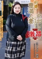 初撮り豊満人妻中出しドキュメント 金子まどか