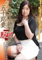 初撮り五十路妻中出しドキュメント 山崎さつき