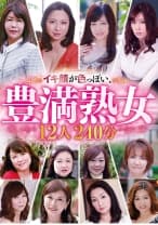 イキ顔が色っぽい、豊満熟女12人240分