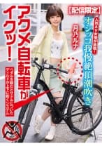 【配信限定】人気 AV 女優が挑戦！オシッコ我慢潮吹き街中アクメ自転車がイクッ！ 月乃ルナ