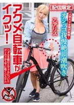 【配信限定】人気 AV 女優が挑戦！オシッコ我慢潮吹き街中アクメ自転車がイクッ！ 乙アリス