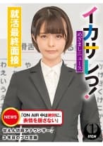 イカサレっ！めざましニュース「ON AIR 中は絶対に、表情を崩さない」甘えん坊局アナウンサー、3年目のプロ意識 就活最終面接