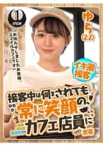 「お待たせしましたお客様、スマイルカフェです」接客中は何をされても常に笑顔の、顧客満足度最高水準のカフェ店員に密着 ゆら（22）