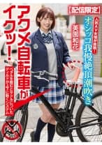 【配信限定】人気 AV 女優が挑戦！オシッコ我慢潮吹き街中アクメ自転車がイクッ！ 美園和花