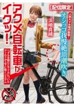 【配信限定】人気 AV 女優が挑戦！オシッコ我慢潮吹き街中アクメ自転車がイクッ！ 浜崎真緒