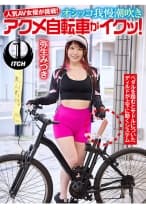 人気 AV 女優が挑戦！オシッコ我慢潮吹きアクメ自転車がイクッ！ 弥生みづき
