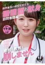 「医療従事者として私たちは、患者様の前では絶対に表情を崩しません」限界集落の病院を支える看護師の献身 訪問看護編 日向さん看護師歴3年目