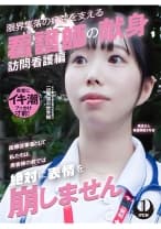 「医療従事者として私たちは、患者様の前では絶対に表情を崩しません」限界集落の病院を支える看護師の献身 訪問看護編 美波さん看護師歴3年目