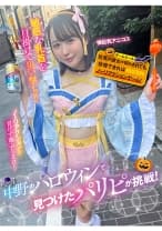 中野のハロウィンで見つけたパリピが挑戦！巨乳の彼女が何をされても我慢できれば100万円ノーリアクションゲーム！微巨乳アニコスちゃん