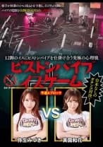 12脚のイスにピストンバイブを仕掛け合う究極の心理戦 ピストンバイブイスゲーム 予選Aブロック 美園和花 弥生みづき