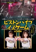 12脚のイスにピストンバイブを仕掛け合う究極の心理戦 ピストンバイブイスゲーム 予選Bブロック 末広純 流川莉央