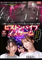 12脚のイスにピストンバイブを仕掛け合う究極の心理戦 ピストンバイブイスゲーム 第2回大会 決勝戦 天馬ゆい 望月つぼみ