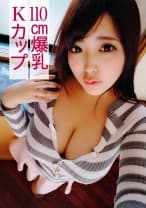 すず(110cm爆乳Kカップ)