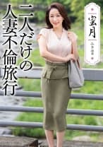 蜜月 二人だけの人妻不倫旅行