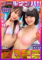 中出し、顔射なんでもござれな生ハメ乱交パーティータイム♪プールでナンパしたパリピな女子大生2人組とお酒の勢いで3P、4P祭♪パイパン&剛毛のJDたちによるハメ狂い濃厚SEX7射精！！！【＃プール×ナンパ2022 ＃いちか&すみれ #002】
