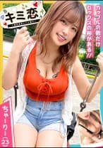 【中出ししか勝たん！鬼性欲なアパレル店員ちゃーりー】夜の遊園地で煌めくオトナデート→精子も枯れるヤり果て4射精！！中出し以外許さない巨乳で巨尻なサカり彼女にK.O.寸前！学生コスで止まらぬ追撃にどうなる彼チン！！【キミ恋◇ちゃーりー◇23歳◇アパレル店員】