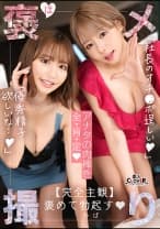 【《完全主観×共感褒めSEX》爆乳美人キャバ嬢2人が社長のカリスマチ●ポを全肯定...！！】『初めて見た...こんな硬くていいチ●ポ///』アフターついでに夢の3Pハーレム発展...！？こぼれ落ちそうな柔乳パイズリにダブルフェラ、羞恥心爆アガリのチンぐり返し騎乗位...etc.最高級のテクに枯渇寸前まで抜き取られる...！【褒メ撮り】まお&さりな