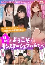 【ようこそ性欲モンスターシェアハウスへ】①年上お姉さんとフェラ抜き&生パコ入居祝い☆②超カワな同年&年下盛り娘2人と搾精されまくり3P乱交☆性欲無限大な女たちとの昇天しまくり新性活♪【妄想エロマン♯ホノカ&リサ&リン】
