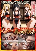 【くノ一養成物語】①エロ忍具で3人同時に「水遁潮飛ばしの術」を炸裂！？②敏感乳首を克服する為、乳首を弄りながらハメまくる！！③デカパイくノ一をクリ責めで苛め倒し！！④全身性感帯の弱々くノ一が忍具&肉棒でイキまくり！！【妄想エロマン♯すみれ&りか&なるみ】