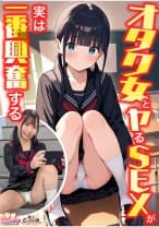 【オタク女とヤるSEXが実は一番興奮する】①クラスのオタク女子に誘われて脱☆童貞&処女！？②休み時間の体育倉庫で、屋上へ向かう踊り場で、所構わず盛り合い！③隠していた本心を打ち明けて…お互いの気持ちをぶつけ合う両想いSEX！【妄想エロマン♯南】 南日菜乃