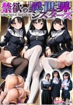 【禁欲の異世界シスターズ】①女しかいない世界に召喚？修道院長によるフェラ抜きテイスティング！！②生まれて初めての男に驚愕！？その場で処女喪失！③むっつり不良シスターも参戦！中出しし放題の4P！？【妄想エロマン♯アンナ&オネット&シャロン】