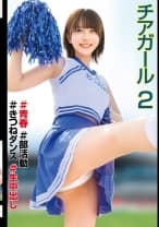 チアガール♯青春♯部活動♯きつねダンス♯生中出し2