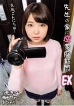 先生の家に逆家庭訪問EX 高坂ひまり 森苺莉 秋山彩