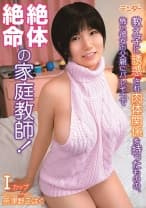 教え子に誘惑され肉体関係を持ったものの､怖い彼女の父親にバレそうで絶体絶命の家庭教師！ 奈津野こはく