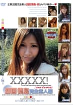 XXXXX！ 四国徳島完全素人編