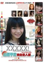 XXXXX！！ 山梨甲府完全素人編 part2