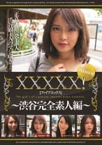 XXXXX！！ PREMIUM ～渋谷完全素人編～