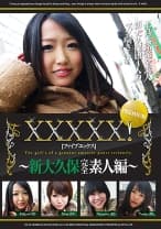XXXXX！！PREMIUM ～新大久保完全素人編～